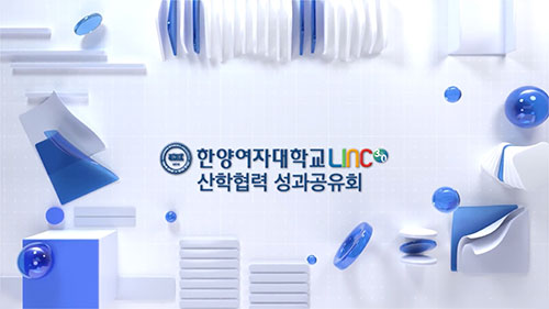 한양여자대학교 1차년도 <br/>LINC 3.0 성과공유회