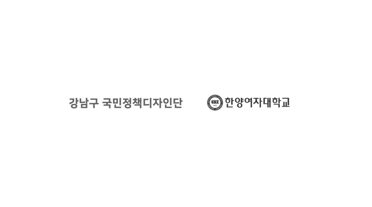 강남구청, 강남장애인복지관-국민정책디자인단